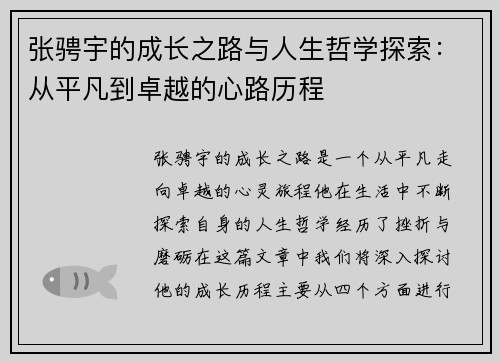 张骋宇的成长之路与人生哲学探索:从平凡到卓越的心路历程