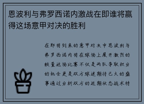 恩波利与弗罗西诺内激战在即谁将赢得这场意甲对决的胜利
