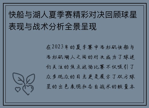 快船与湖人夏季赛精彩对决回顾球星表现与战术分析全景呈现