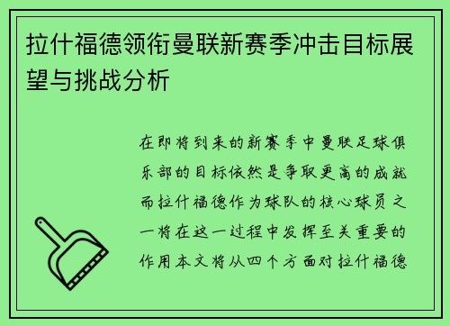 拉什福德领衔曼联新赛季冲击目标展望与挑战分析