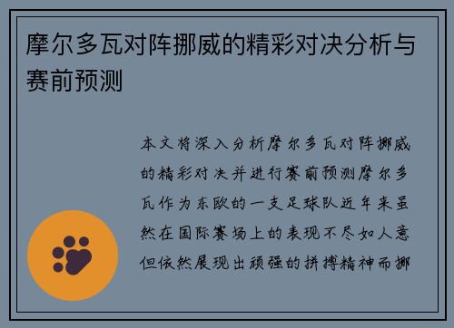 摩尔多瓦对阵挪威的精彩对决分析与赛前预测