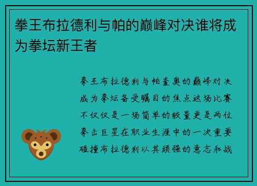 拳王布拉德利与帕的巅峰对决谁将成为拳坛新王者