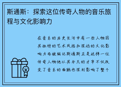 斯通斯:探索这位传奇人物的音乐旅程与文化影响力
