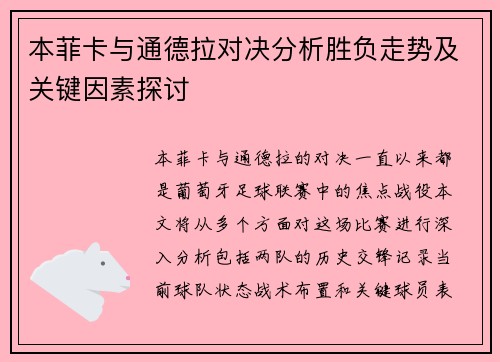 本菲卡与通德拉对决分析胜负走势及关键因素探讨