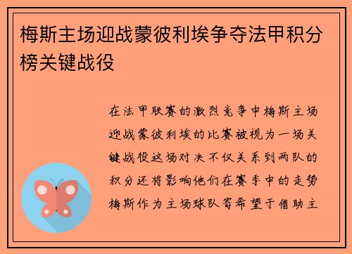 梅斯主场迎战蒙彼利埃争夺法甲积分榜关键战役
