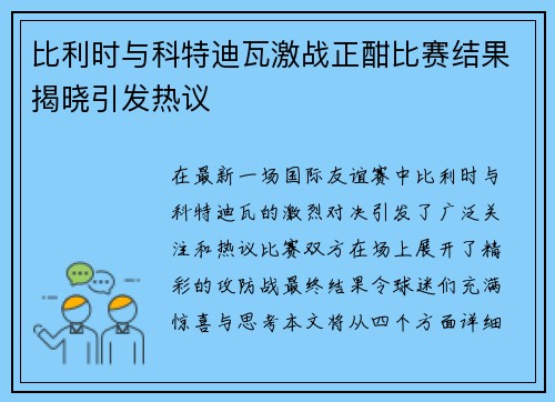 比利时与科特迪瓦激战正酣比赛结果揭晓引发热议