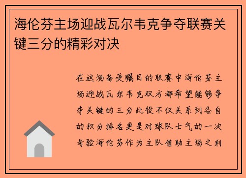 海伦芬主场迎战瓦尔韦克争夺联赛关键三分的精彩对决