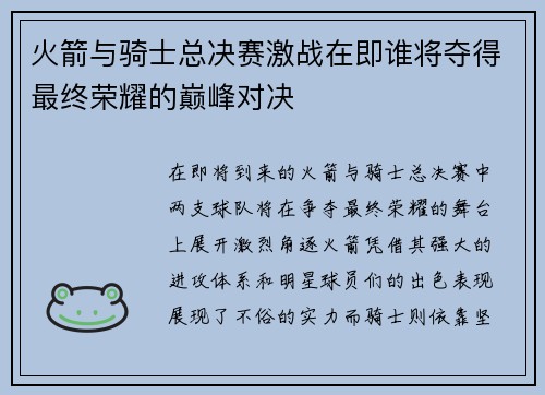 火箭与骑士总决赛激战在即谁将夺得最终荣耀的巅峰对决
