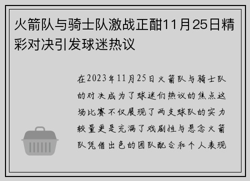火箭队与骑士队激战正酣11月25日精彩对决引发球迷热议