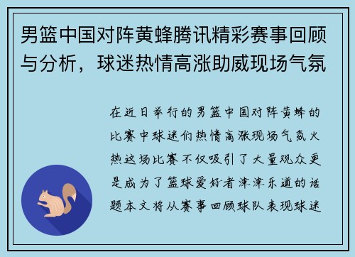 男篮中国对阵黄蜂腾讯精彩赛事回顾与分析,球迷热情高涨助威现场气氛火热