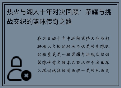 热火与湖人十年对决回顾:荣耀与挑战交织的篮球传奇之路