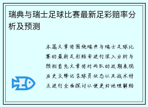 瑞典与瑞士足球比赛最新足彩赔率分析及预测