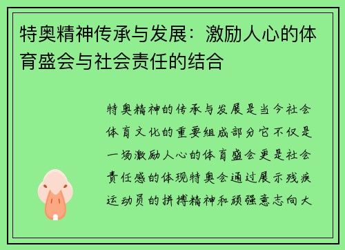 特奥精神传承与发展:激励人心的体育盛会与社会责任的结合