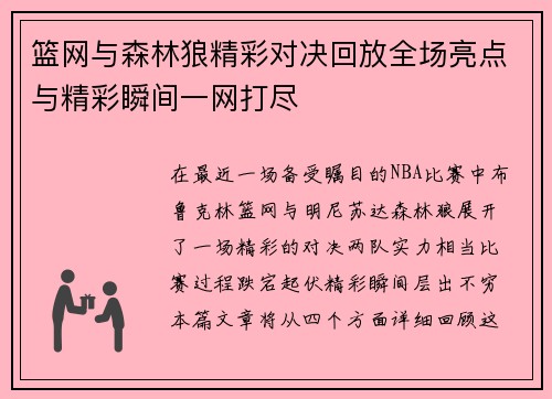 篮网与森林狼精彩对决回放全场亮点与精彩瞬间一网打尽