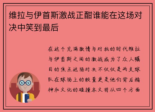 维拉与伊首斯激战正酣谁能在这场对决中笑到最后