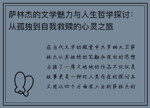 萨林杰的文学魅力与人生哲学探讨：从孤独到自我救赎的心灵之旅