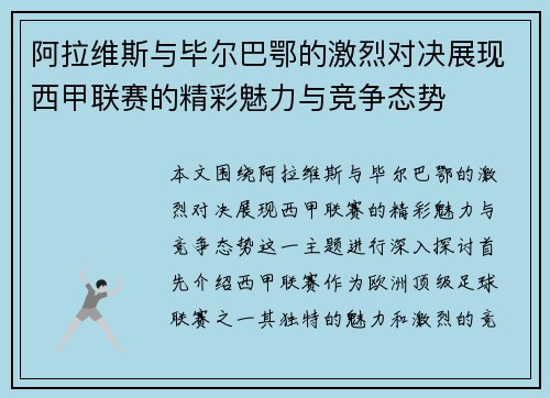 阿拉维斯与毕尔巴鄂的激烈对决展现西甲联赛的精彩魅力与竞争态势