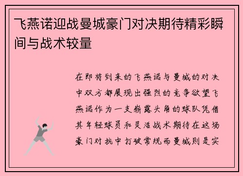 飞燕诺迎战曼城豪门对决期待精彩瞬间与战术较量