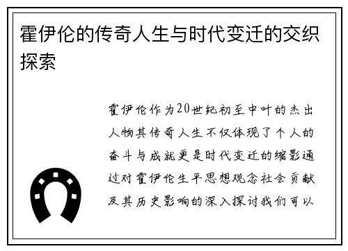 霍伊伦的传奇人生与时代变迁的交织探索