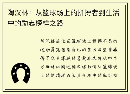 陶汉林：从篮球场上的拼搏者到生活中的励志榜样之路