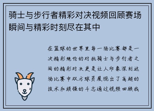 骑士与步行者精彩对决视频回顾赛场瞬间与精彩时刻尽在其中