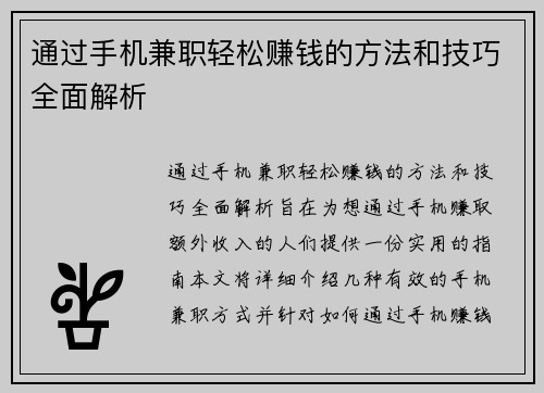 通过手机兼职轻松赚钱的方法和技巧全面解析