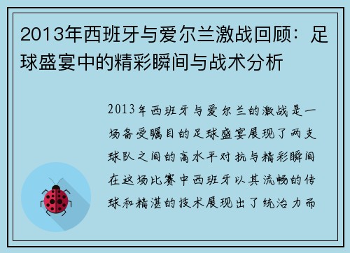 2013年西班牙与爱尔兰激战回顾:足球盛宴中的精彩瞬间与战术分析