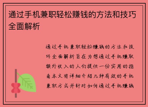 通过手机兼职轻松赚钱的方法和技巧全面解析