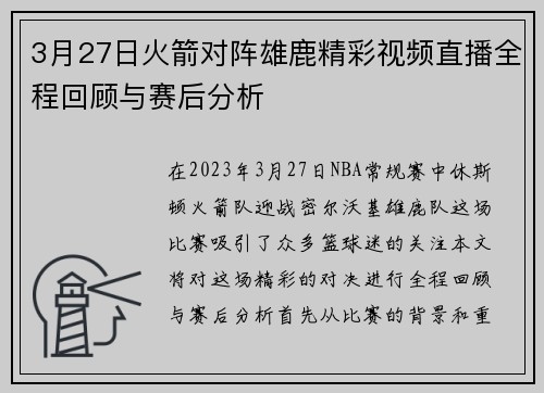3月27日火箭对阵雄鹿精彩视频直播全程回顾与赛后分析