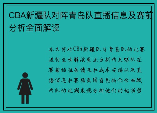 CBA新疆队对阵青岛队直播信息及赛前分析全面解读