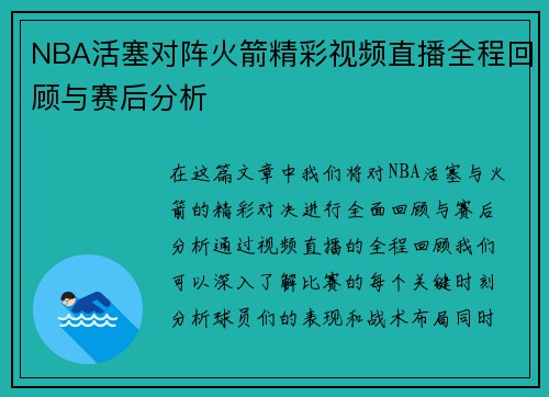 NBA活塞对阵火箭精彩视频直播全程回顾与赛后分析