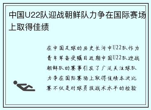 中国U22队迎战朝鲜队力争在国际赛场上取得佳绩