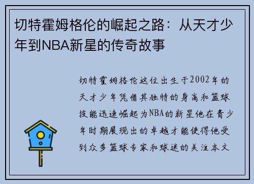 切特霍姆格伦的崛起之路:从天才少年到NBA新星的传奇故事