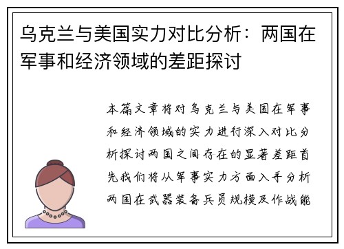 乌克兰与美国实力对比分析:两国在军事和经济领域的差距探讨