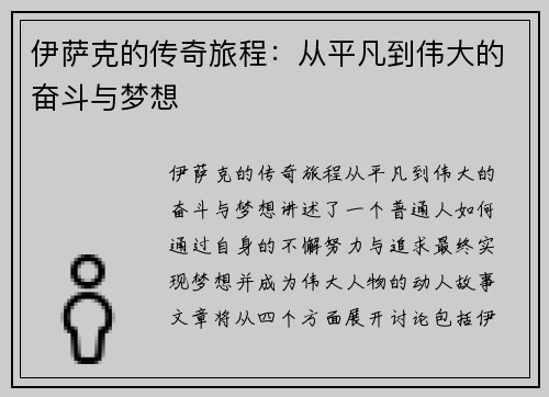 伊萨克的传奇旅程:从平凡到伟大的奋斗与梦想