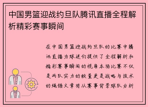 中国男篮迎战约旦队腾讯直播全程解析精彩赛事瞬间