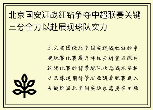北京国安迎战红钻争夺中超联赛关键三分全力以赴展现球队实力