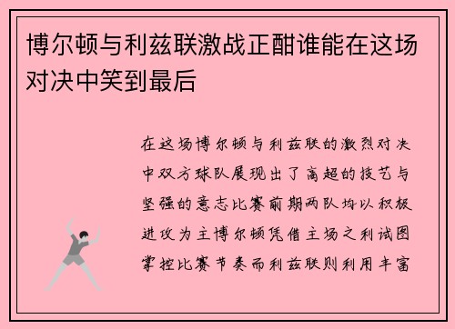 博尔顿与利兹联激战正酣谁能在这场对决中笑到最后