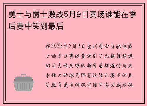 勇士与爵士激战5月9日赛场谁能在季后赛中笑到最后