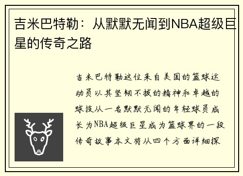 吉米巴特勒:从默默无闻到NBA超级巨星的传奇之路