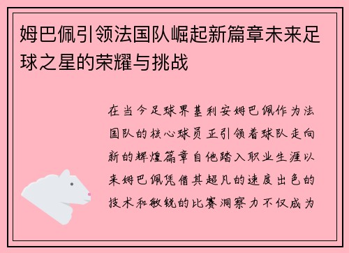 姆巴佩引领法国队崛起新篇章未来足球之星的荣耀与挑战