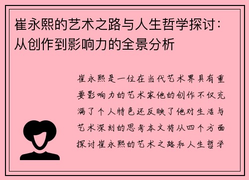 崔永熙的艺术之路与人生哲学探讨:从创作到影响力的全景分析