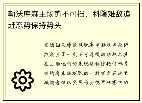 勒沃库森主场势不可挡,科隆难敌追赶态势保持势头