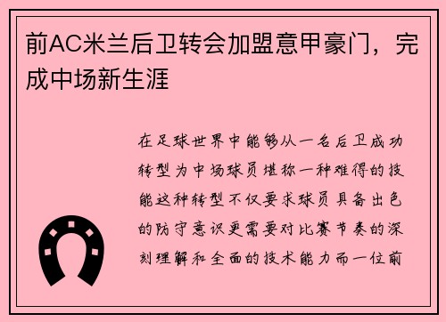 前AC米兰后卫转会加盟意甲豪门,完成中场新生涯