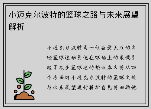 小迈克尔波特的篮球之路与未来展望解析
