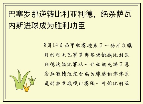 巴塞罗那逆转比利亚利德,绝杀萨瓦内斯进球成为胜利功臣