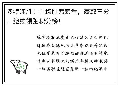 多特连胜!主场胜弗赖堡,豪取三分,继续领跑积分榜!