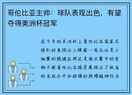 哥伦比亚主帅:球队表现出色,有望夺得美洲杯冠军