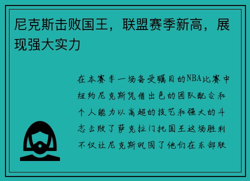 尼克斯击败国王,联盟赛季新高,展现强大实力