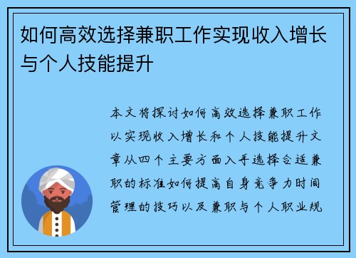 如何高效选择兼职工作实现收入增长与个人技能提升